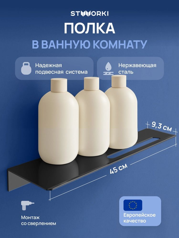 Полка для душа STWORKI Стокгольм S36377BK 45 см, прямая, подвесная, на шурупах, из нержавеющей стали, #1