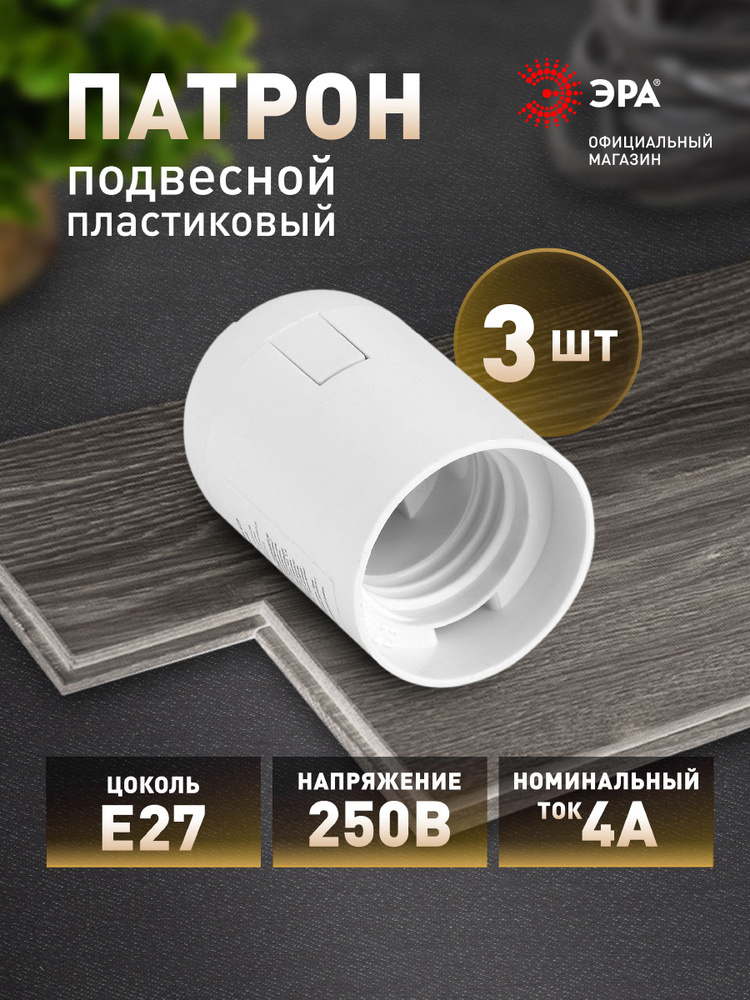 Патрон для лампы Е27 ЭРА подвесной белый, набор 3 штуки #1