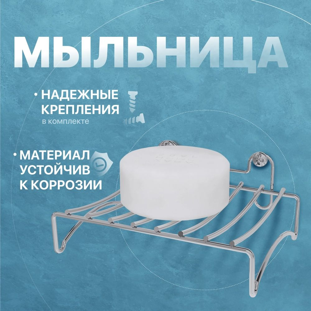 Мыльница DIWO Смоленск П14799 настенная, хром #1