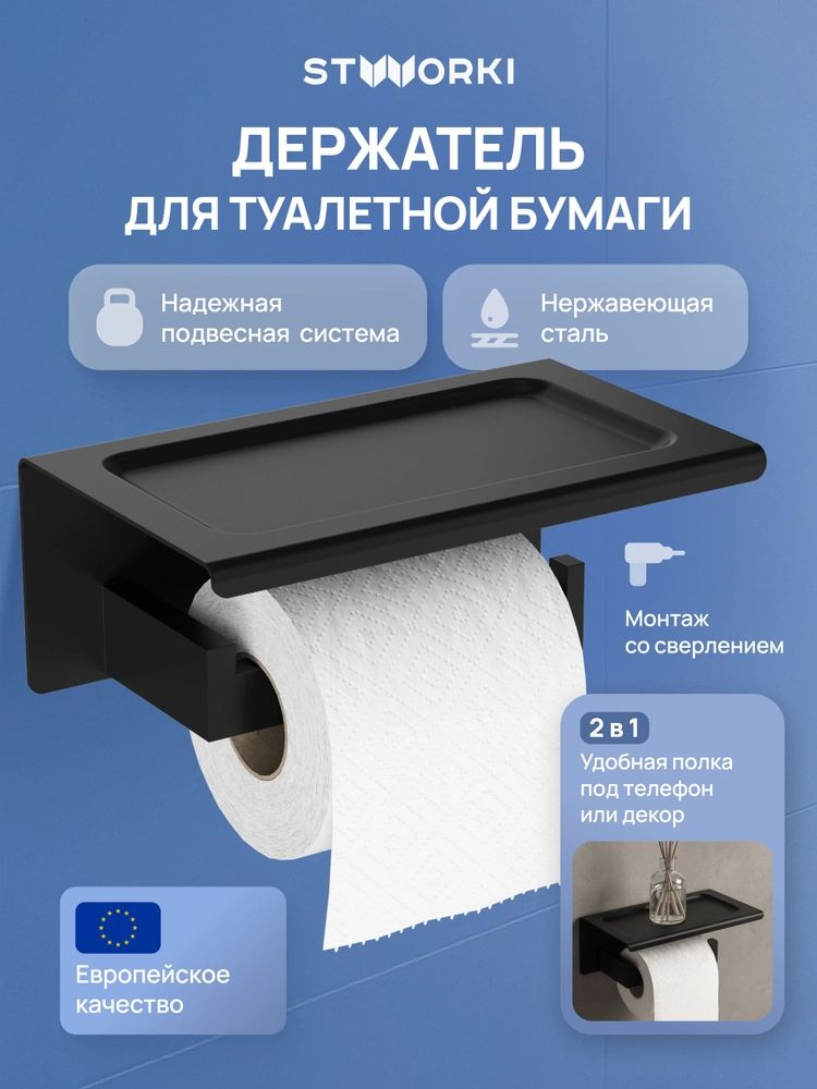 Держатель для туалетной бумаги STWORKI Готланд S13345BK настенный, с полочкой, черный, матовый, из нержавеющей #1