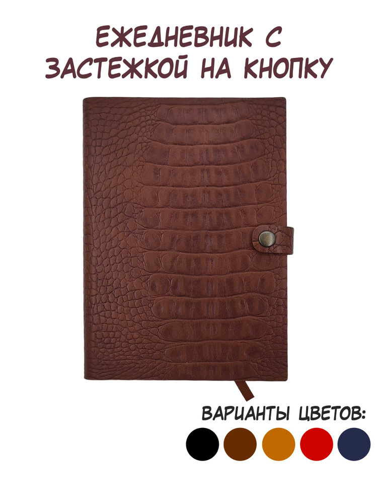 Коричневый кожаный ежедневник А5. Недатированный. Текстура "Крокодил". Застежка на 1 кнопку. Мягкий переплет. #1