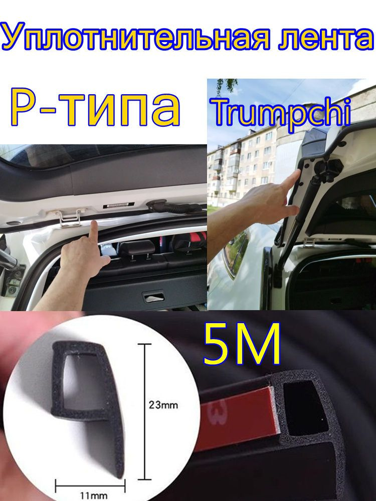 Уплотнитель автомобильный #1