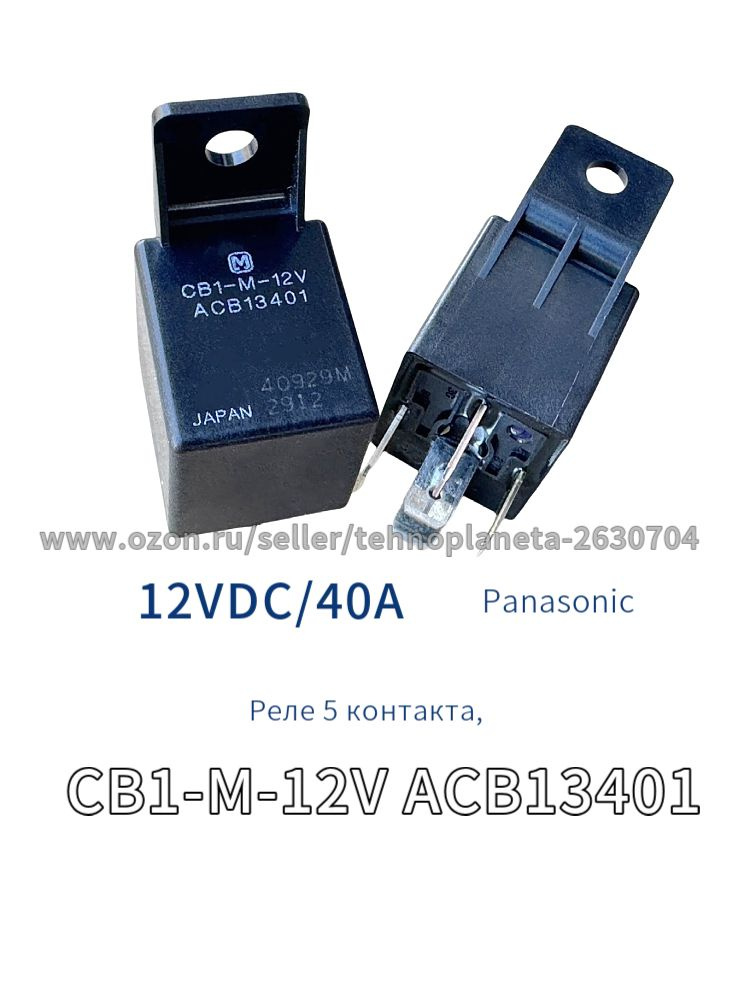 CB1-M-12V ACB13401 , реле 5 контакта купить на OZON по низкой цене ...