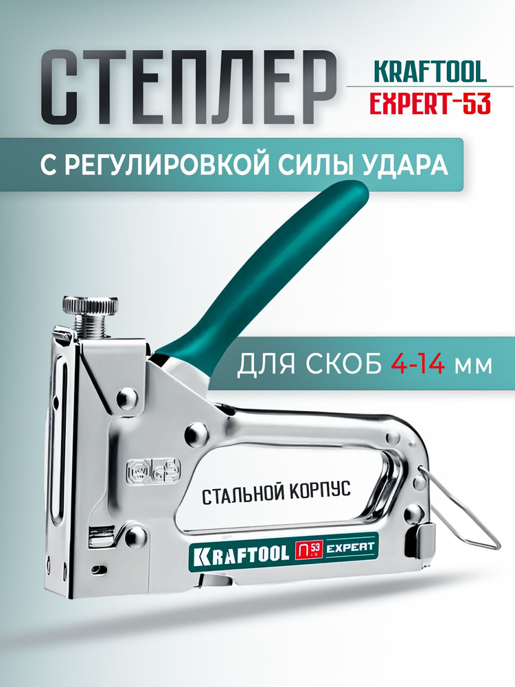 Степлер строительный Kraftool Expert-53, профессиональный для мебели и строительства #1
