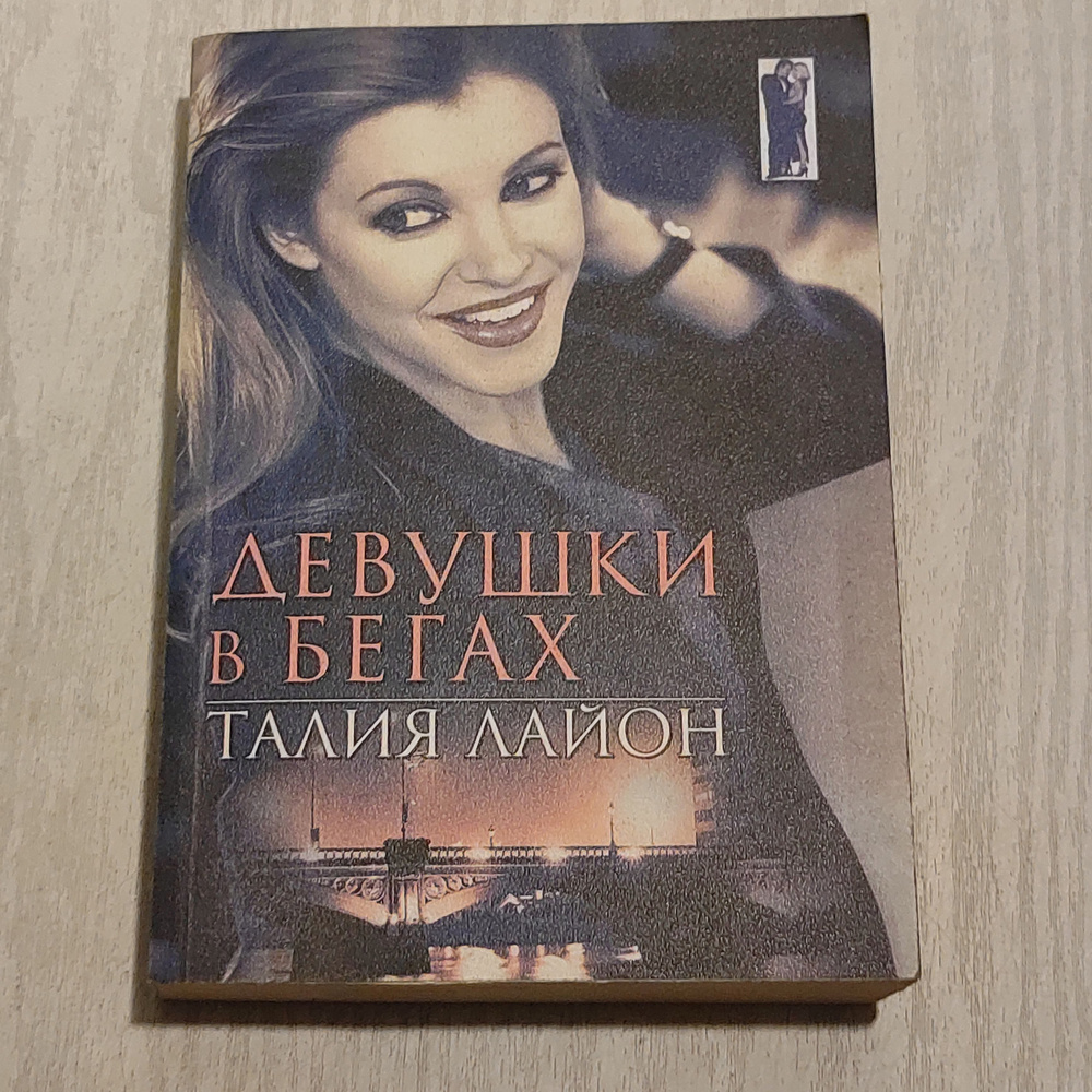 Девушка в бегах. #1