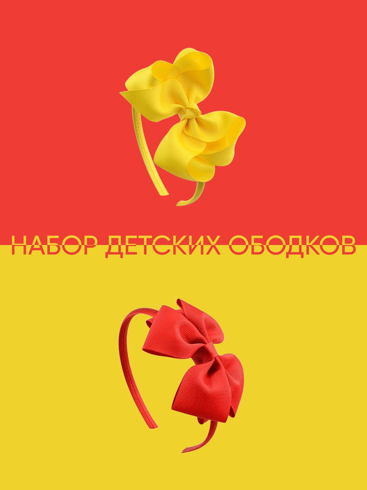 Ободок для девочки (2 шт.) #1