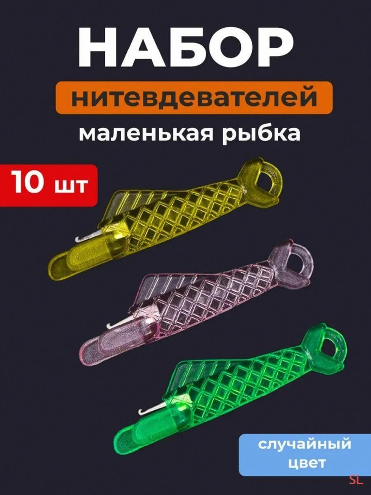 Нитевдеватель #1