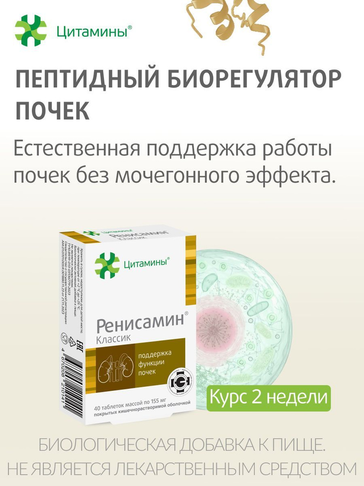 Ренисамин Классик, Пептиды для почек, от отеков, 155мг №40 #1
