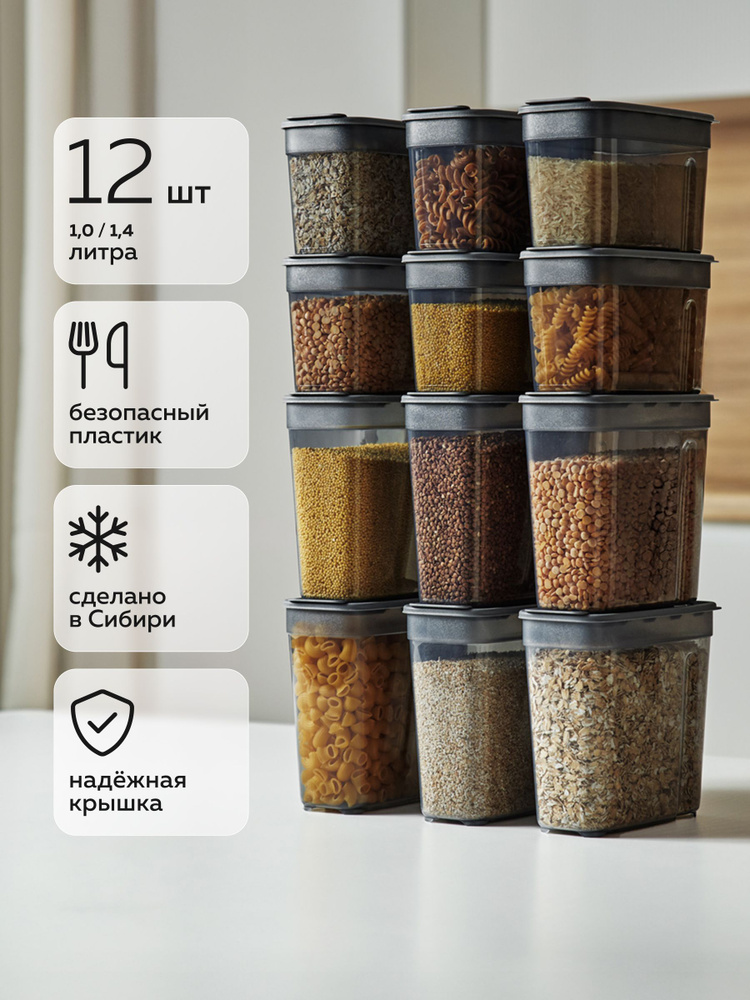 Банки для сыпучих продуктов №111 (1,0л - 6шт; 1,4л - 6шт) (12шт) (дымчатый) #1