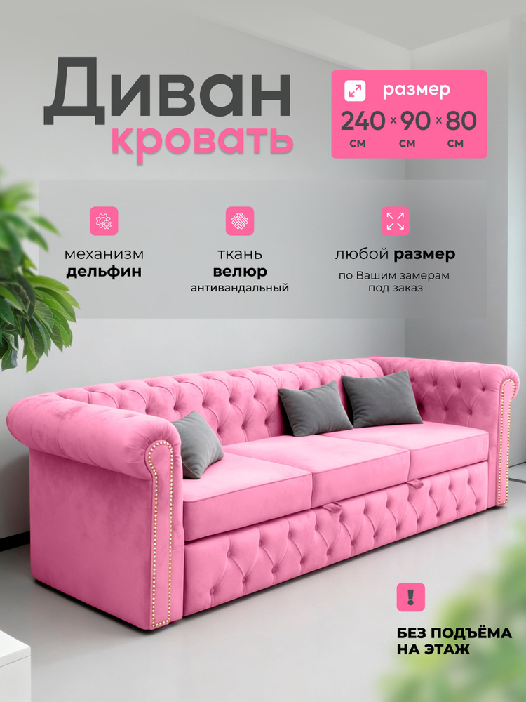 Диван раскладной, механизм Дельфин, 240х90х80 см,розовый #1