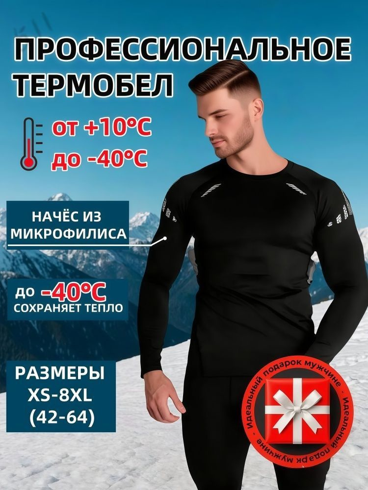 Комплект термобелья #1