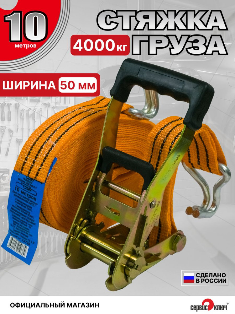 Стяжка груза (2х50) 10м. 5-10т