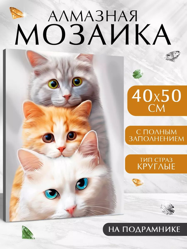 Алмазная мозаика, "Котята", Школа талантов, набор для творчества, подарок на новый год #1