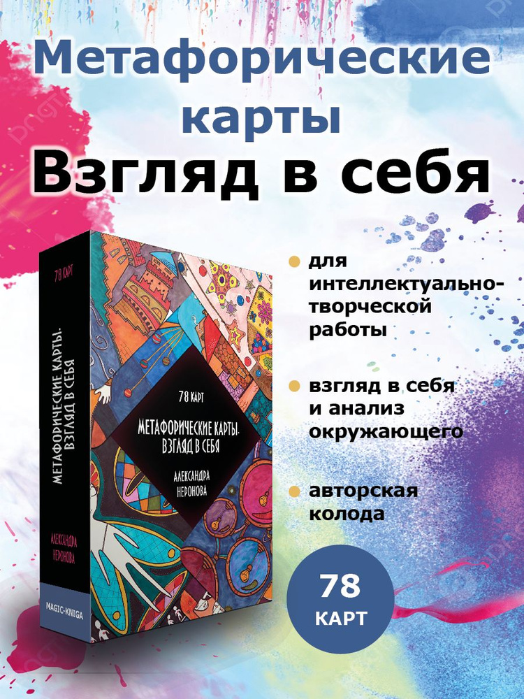 Метафорические карты Взгляд в себя ассоциативные МАК / Психология Саморазвитие #1
