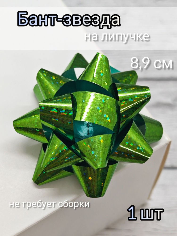 Бант для подарка звезда на липучке зелёный #1