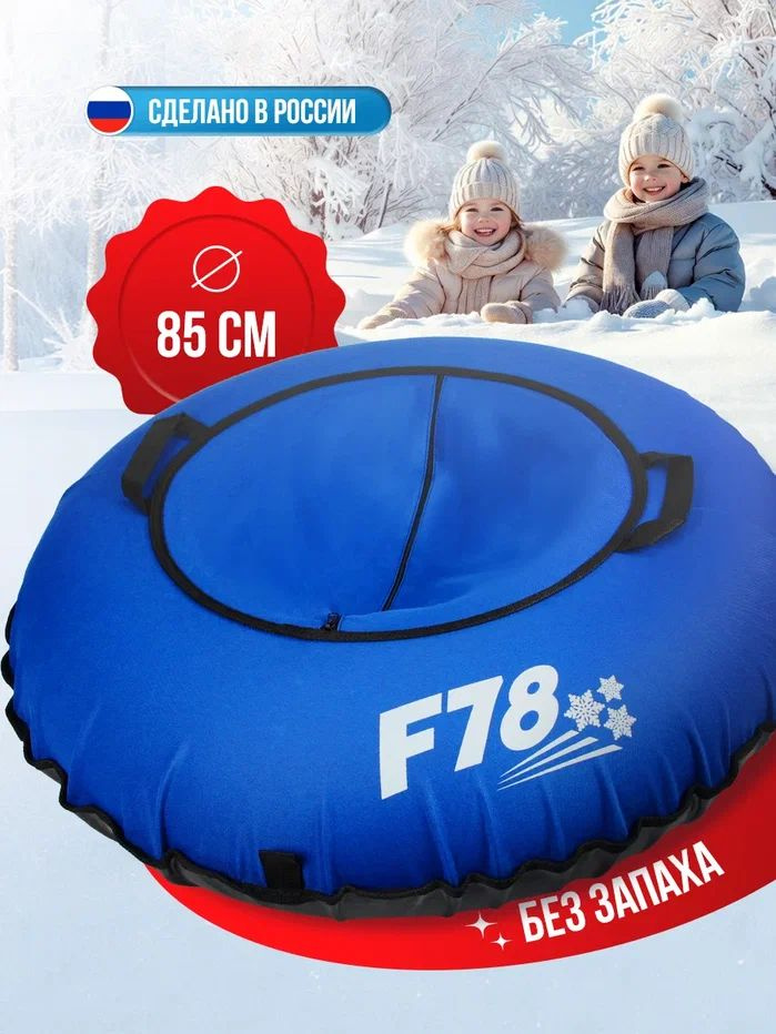 Ватрушка тюбинг F78 синий 85 см, с камерой #1