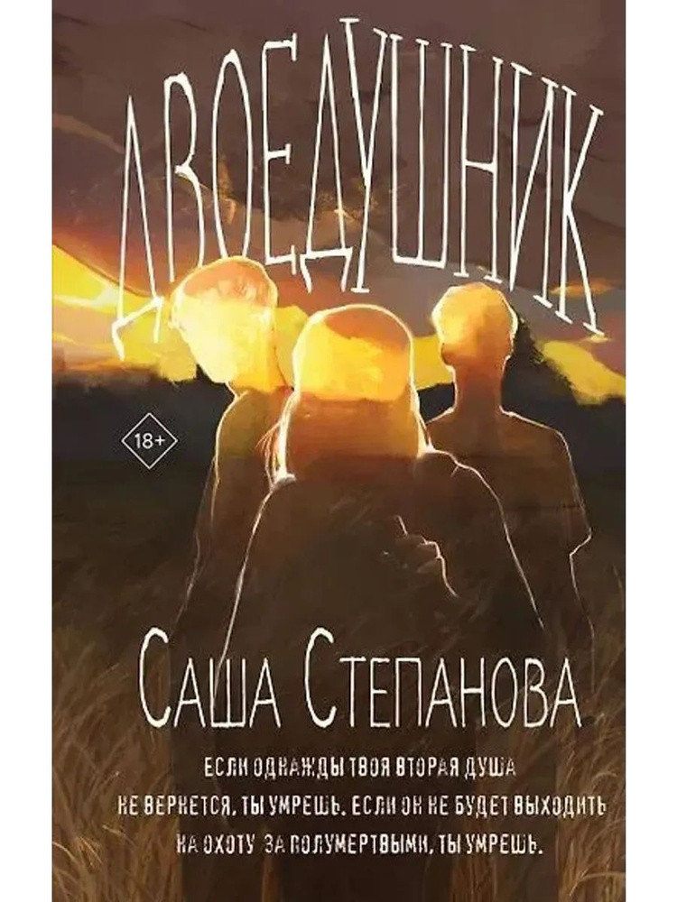 Двоедушник #1