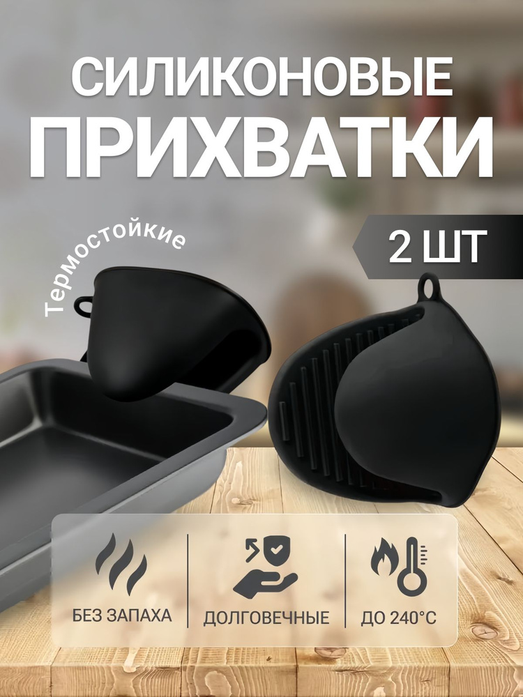Прихватки для кухни силиконовые утолщенные, комплект 2шт., 11.5x8.5 черные #1
