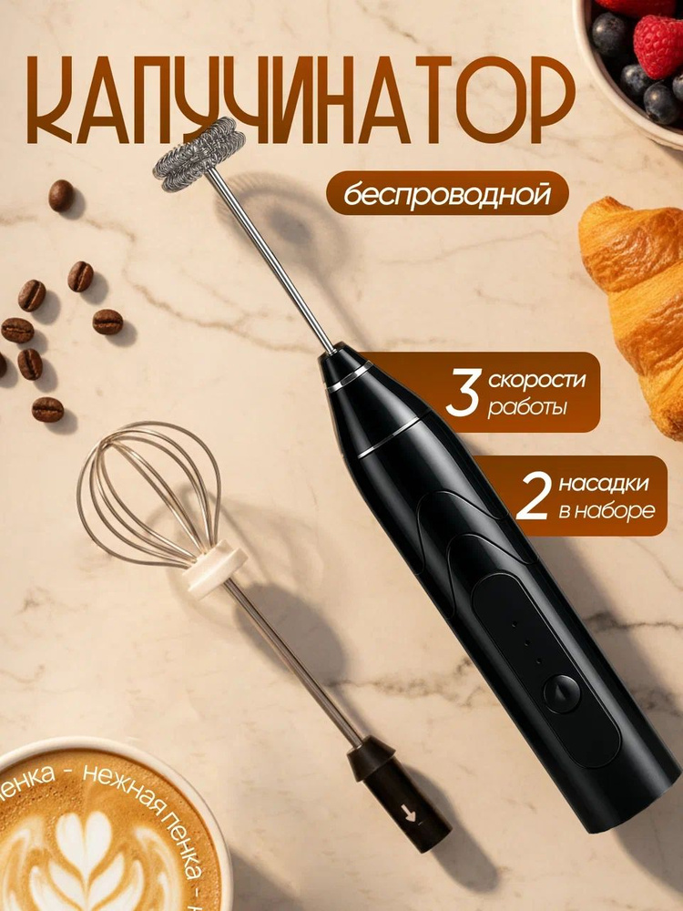 Капучинатор и вспениватель для молока электрический c аккумулятором #1