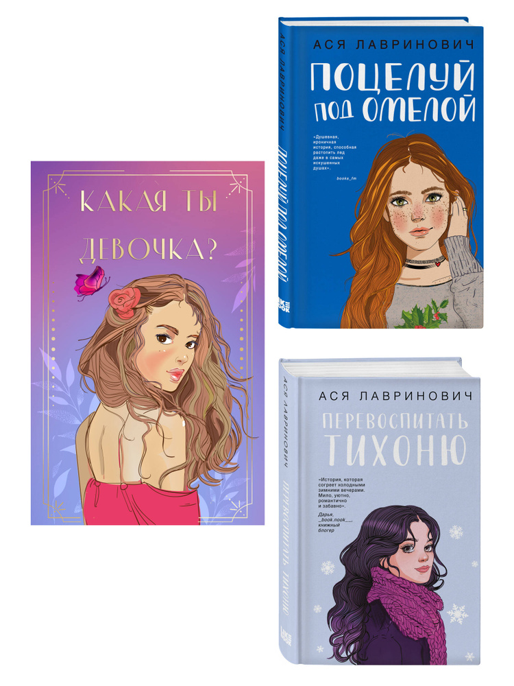 Комплект: Какая ты девочка? Метафорические карты с героинями Аси Лавринович + Поцелуй под омелой + Перевоспитать #1