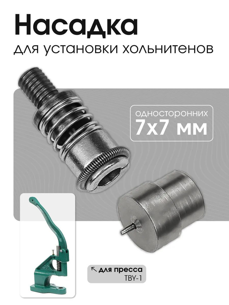 Насадка для установки хольнитенов односторонних 7х7, для пресса TBY-1 #1