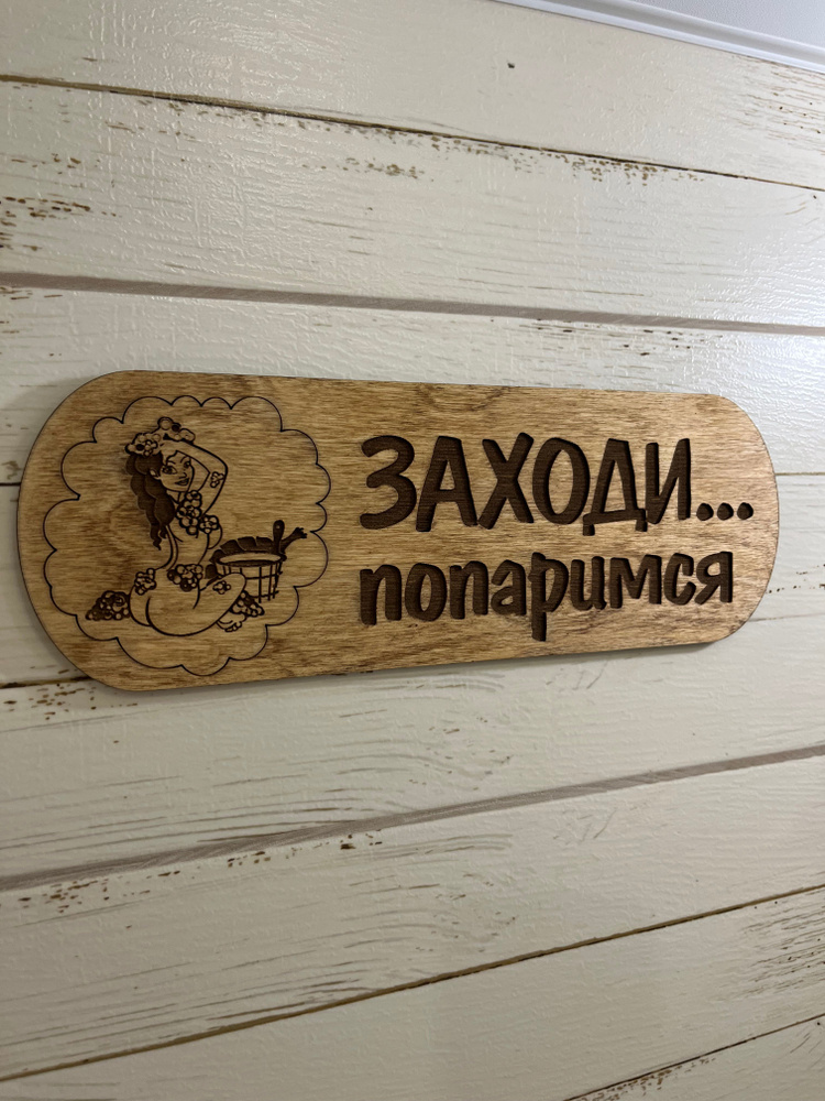 Табличка для бани прикольная #1
