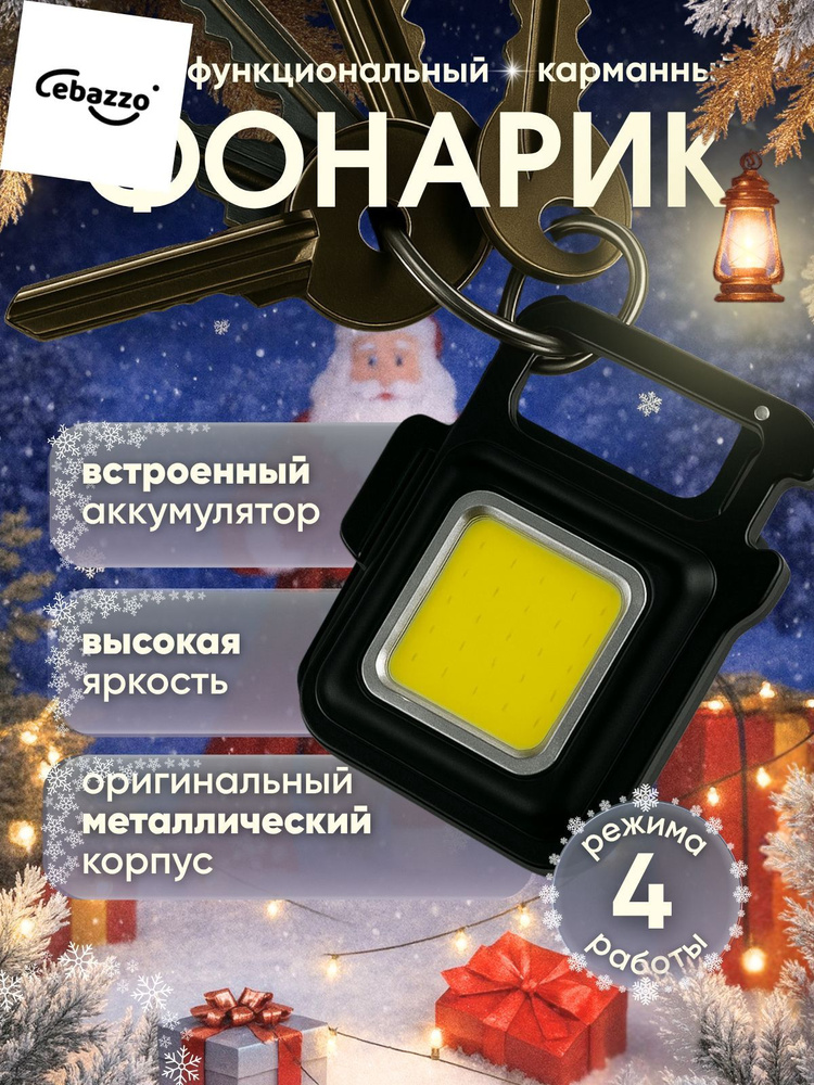 Фонарь-брелок #1