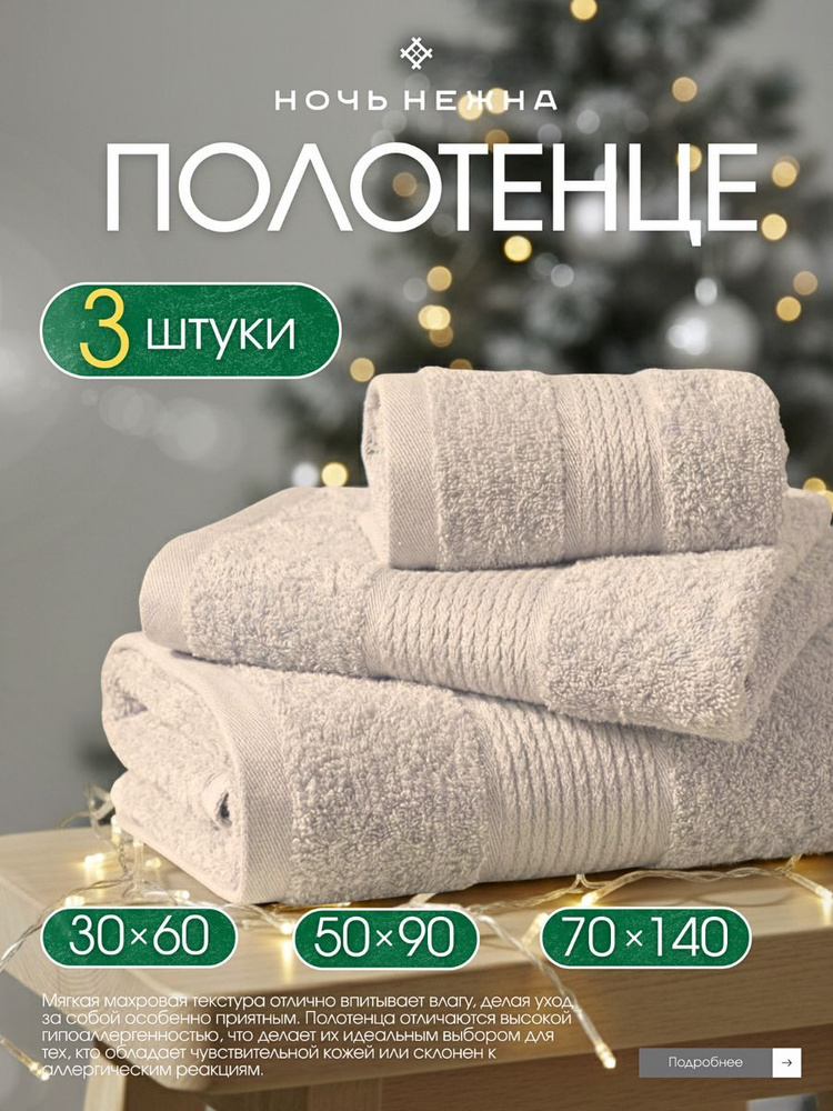 Набор полотенец махровых, 30х60, 50х90, 70х140 3 шт, Dual Кремовый, Ночь Нежна #1