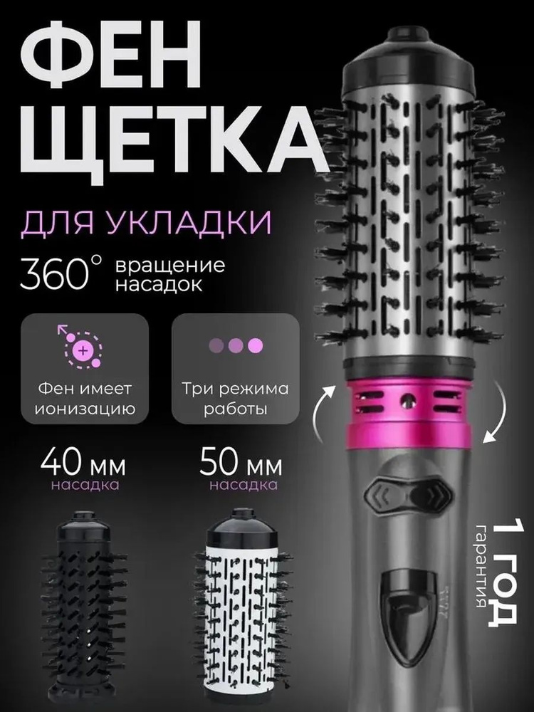 Фен Щетка Для Волос с Вращением; Стайлер Для Волос Для Завивки; Плойка Для Завивки #1