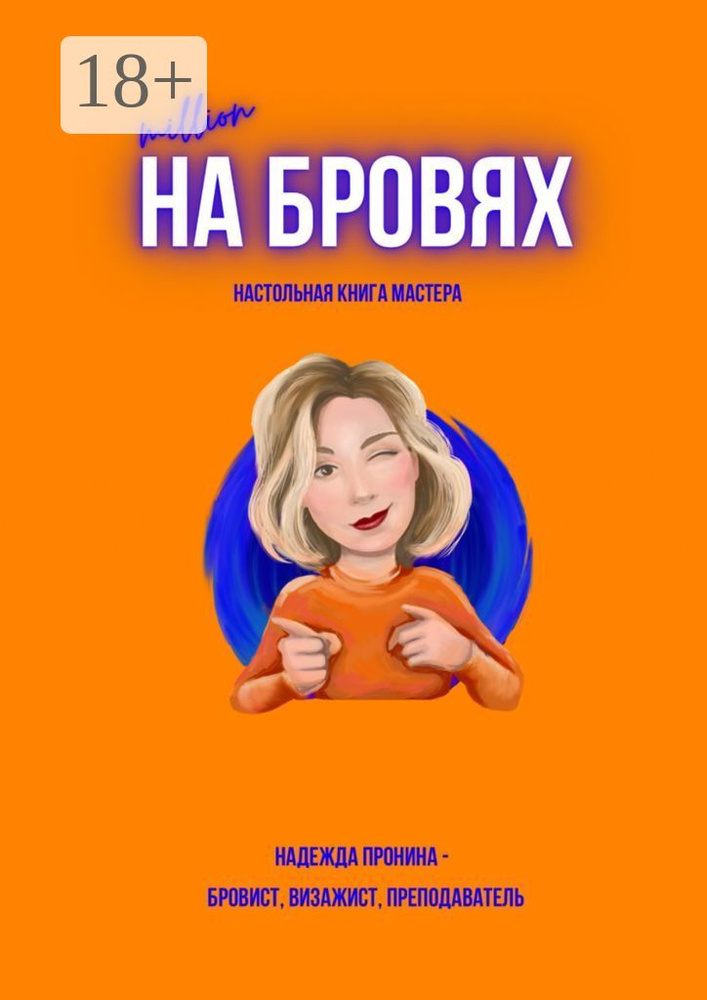 Million на бровях. Настольная книга мастера #1