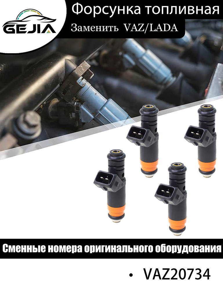Форсунка топливная ВАЗ 2110 -2112, 2113-2115; ВАЗ 1117-1119 Калина, Лада 4x4 21214, 2123, Chevrolet