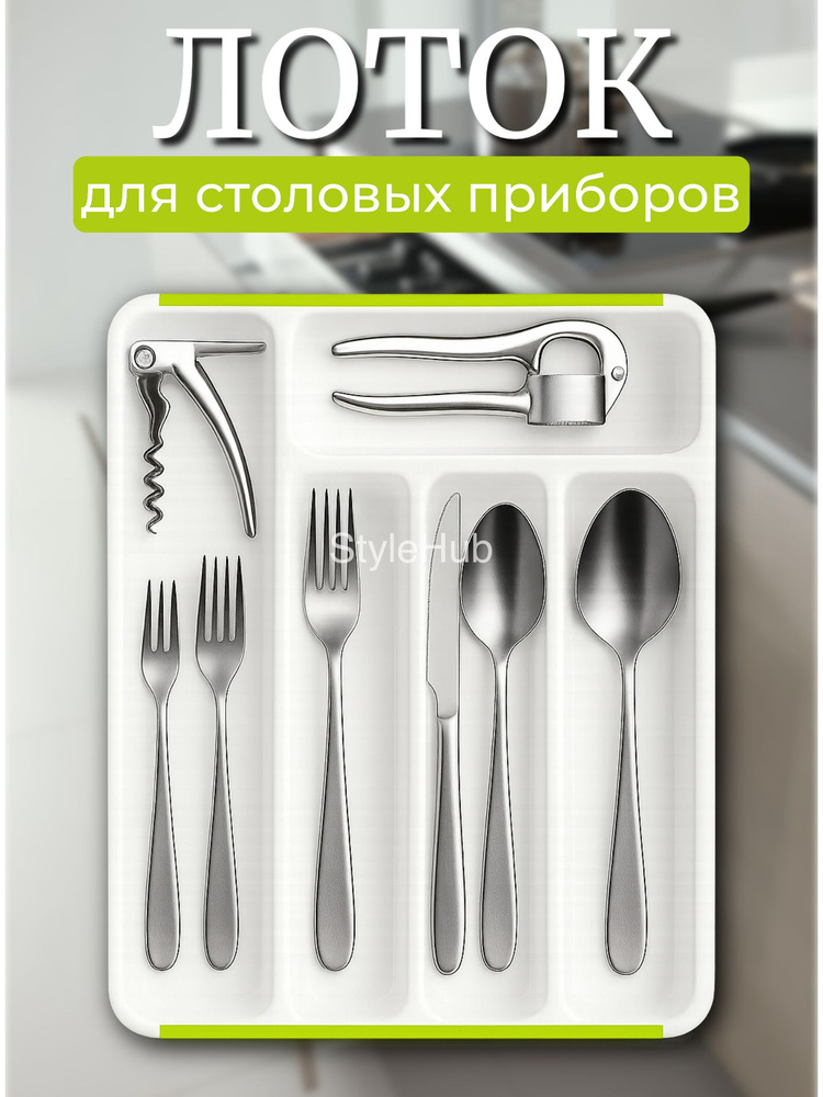 Лоток для столовых приборов, вкладыш в ящик для ложек и вилок, органайзер для столовых приборов в ящик, #1