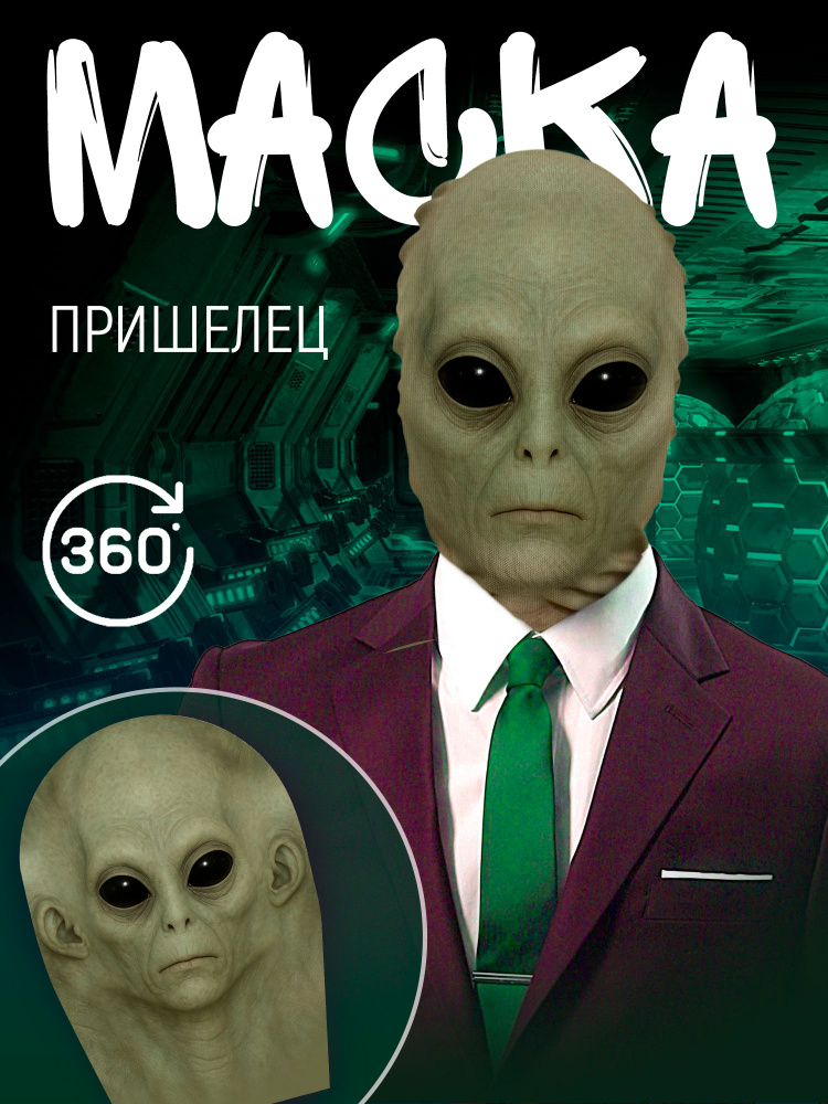 Маска Пришелец #1