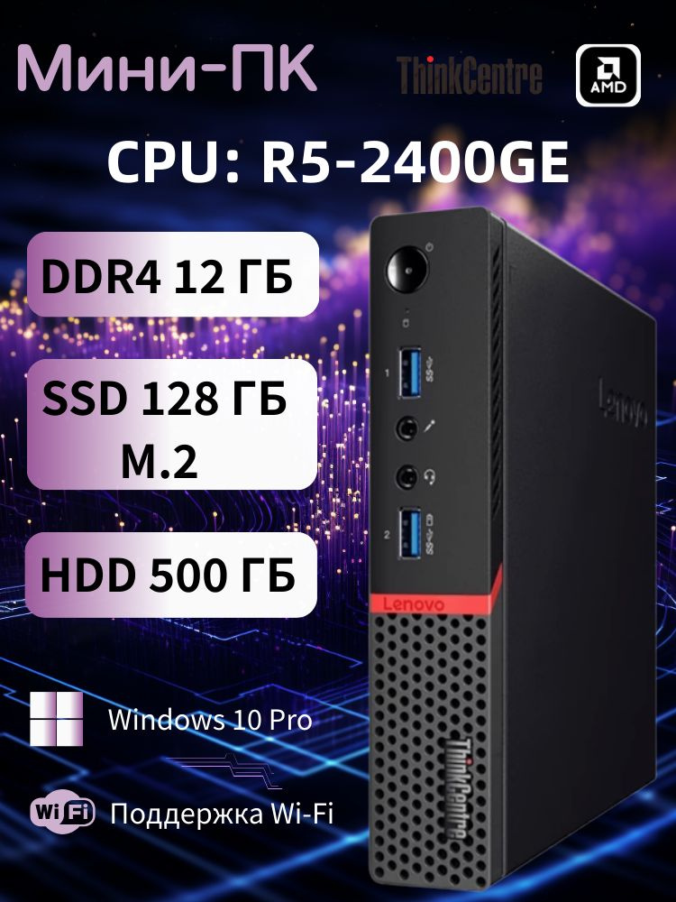Lenovo Мини-ПК (AMD Ryzen 5 2400GE with Radeon RX Vega 11 Graphics