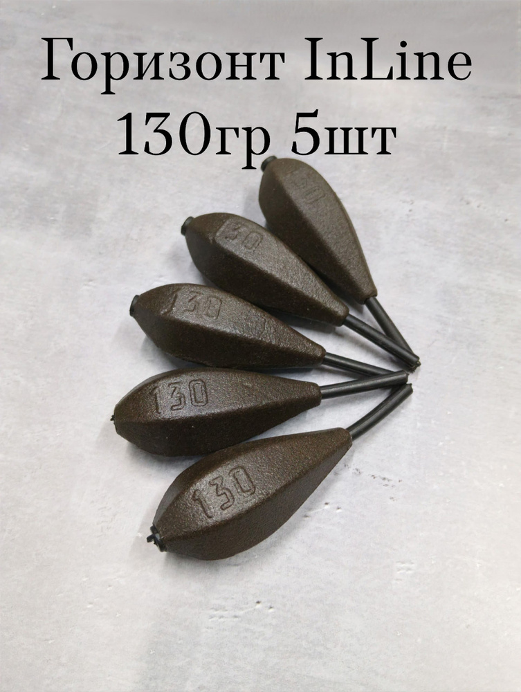 Груз InLine горизонт 130гр (5шт) #1