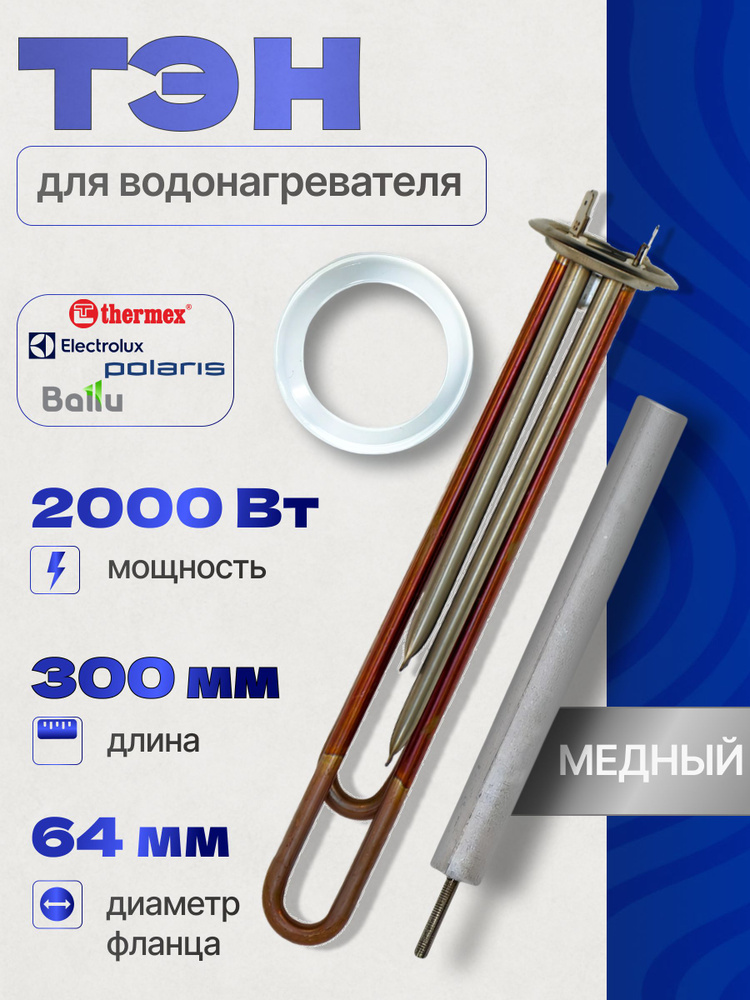 ТЭН для водонагревателя RF 2000 Вт, в комплекте анод М4 и прокладка #1
