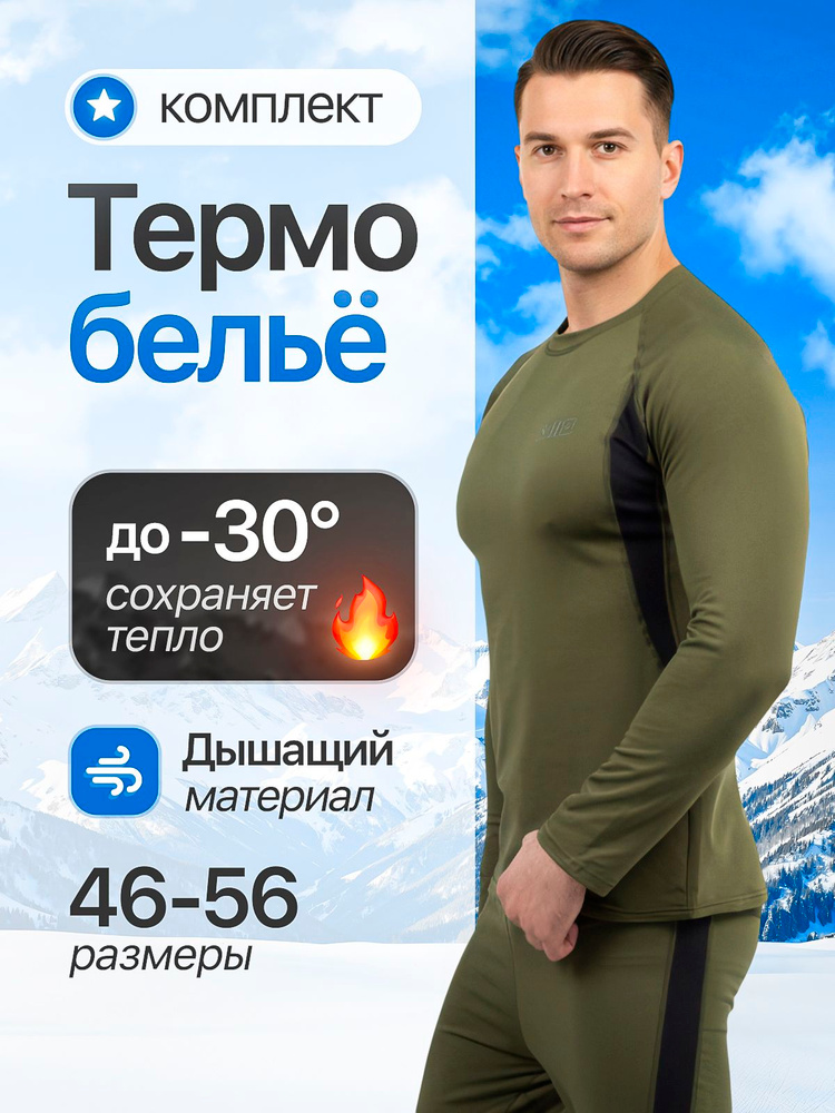 Комплект термобелья #1