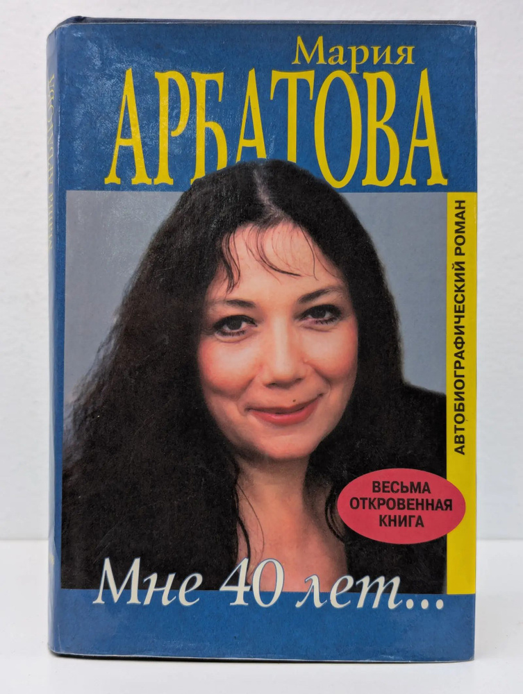 Мне 40 лет #1