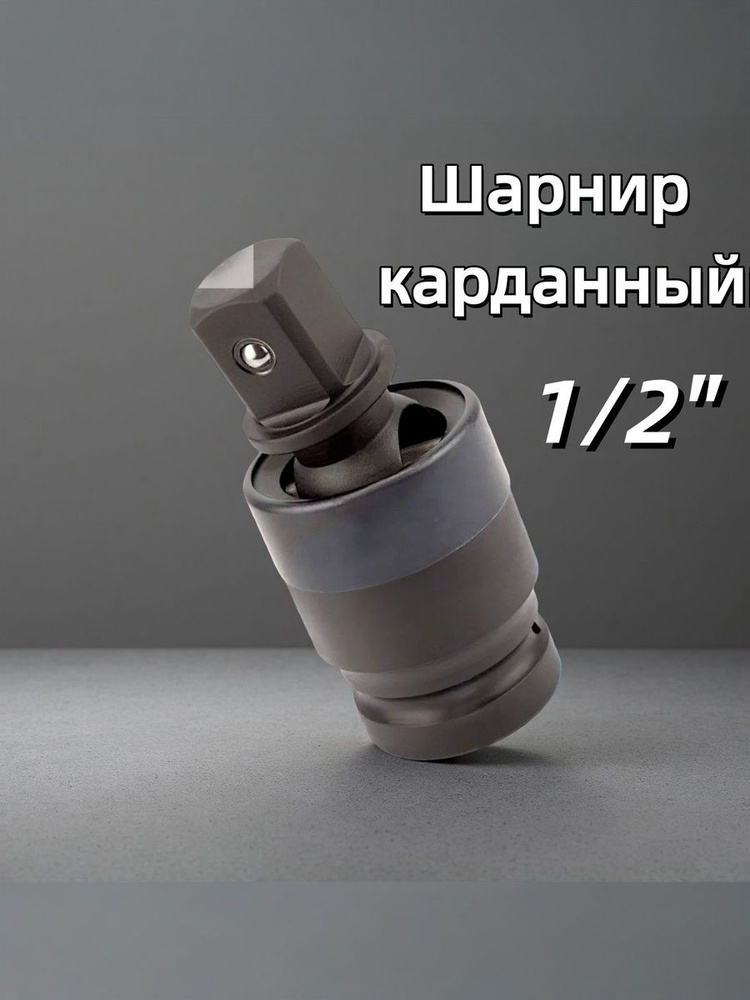 Карданчик 1/2"  (VETTLER)