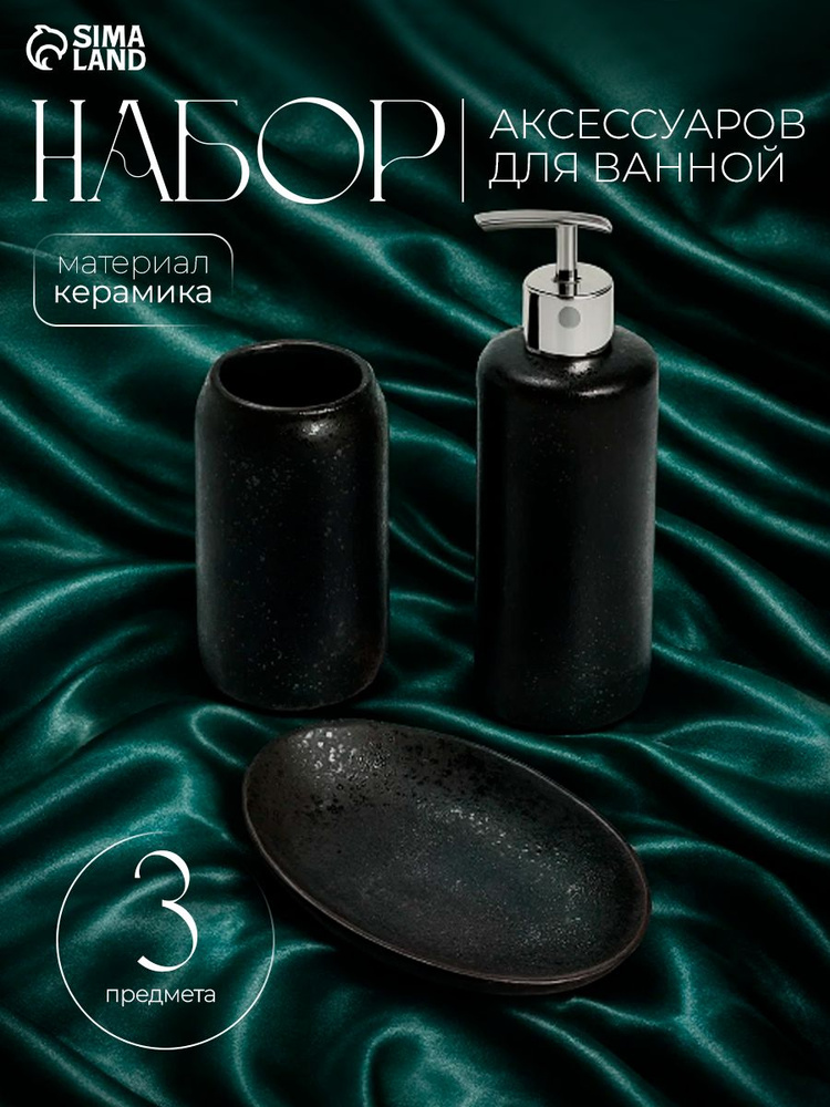 Набор для ванной комнаты аксессуаров "Венера", объем 350 мл, 3 предмета, Доляна #1
