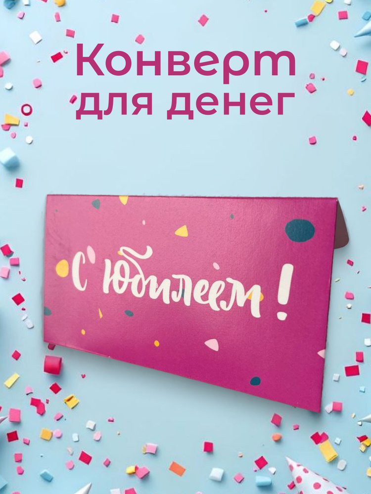 Конверт для денег #1