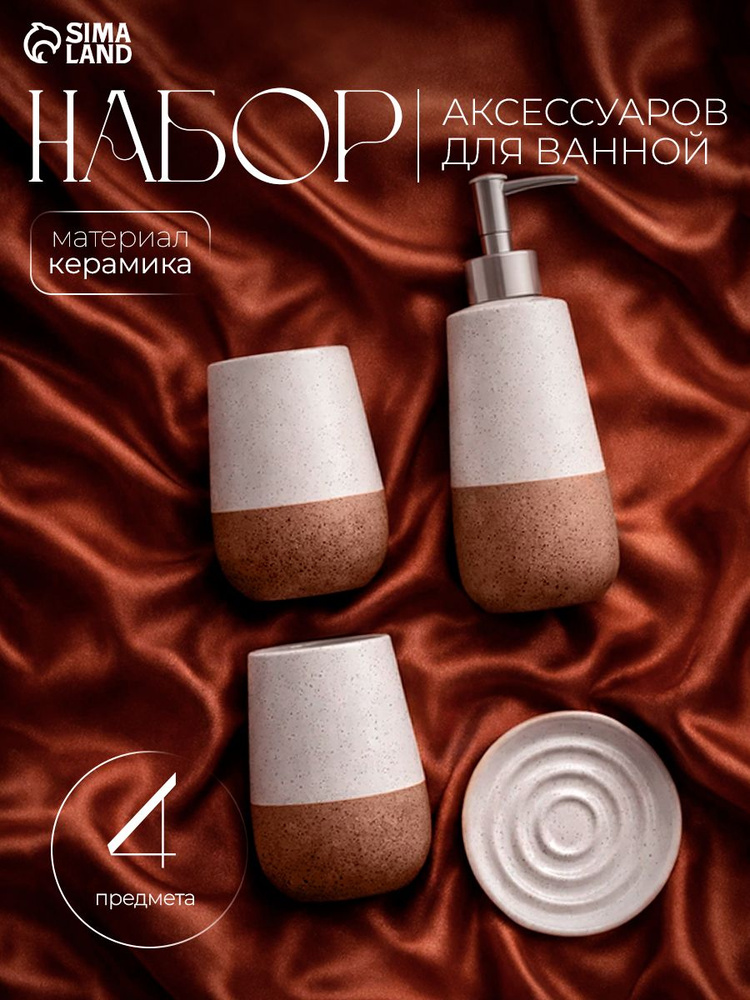Набор для ванной комнаты аксессуаров "Минимал", объем 350 мл, керамический, 4 предмета в наборе #1