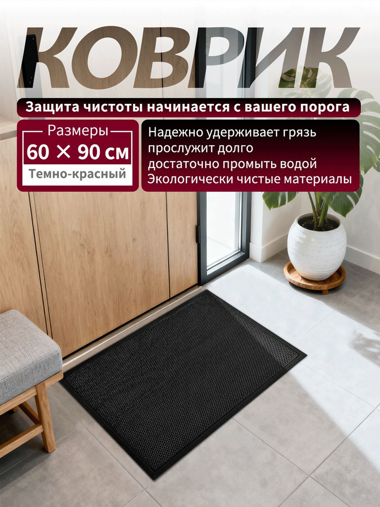 Коврик придверный 60х90 см, в прихожую и коридор, уличный и входной, с эластичным дизайном, Легко чистимый #1
