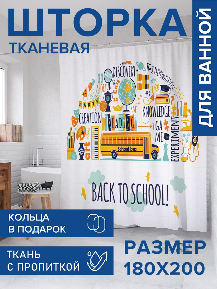 Штора для ванной тканевая 180х200, занавеска водонепроницаемая "К школьным знаниям на автобусе", JoyArty #1