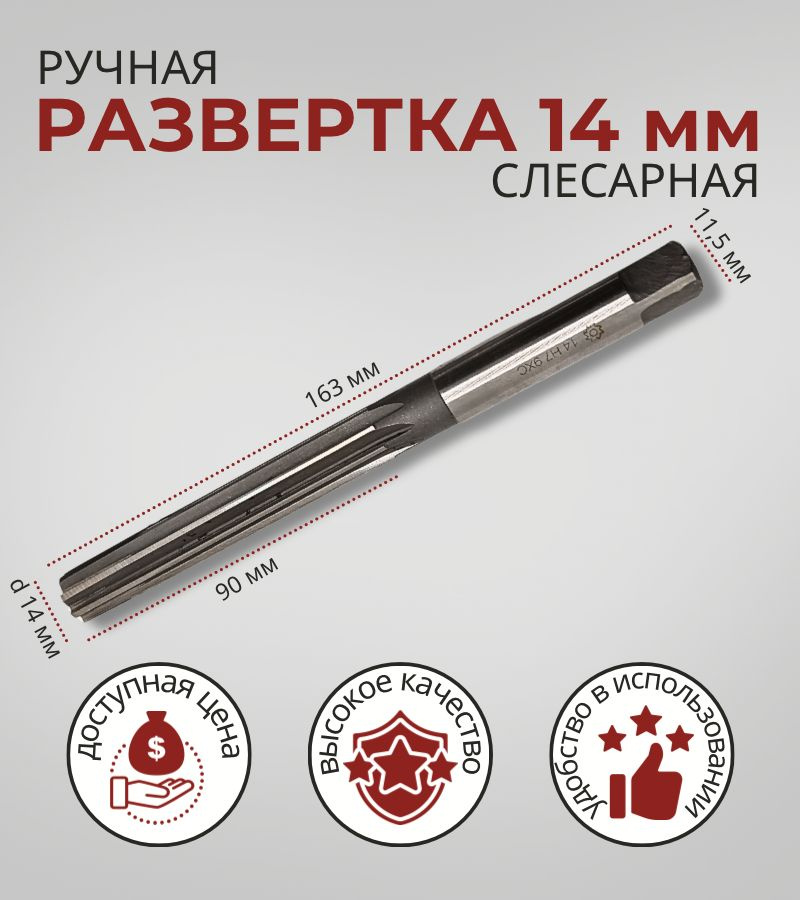 Развертка 14мм #1