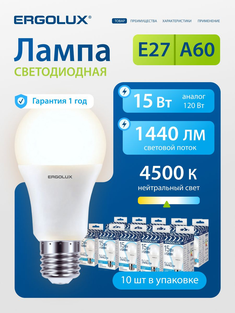 Лампочка светодиодная E27 15 Вт Ergolux, дневной белый свет, 10 шт #1