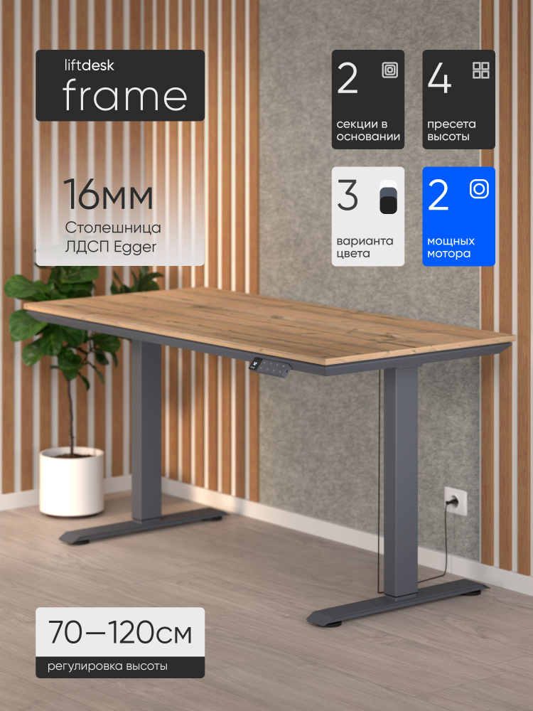 Стол компьютерный с подъемным механизмом liftdesk Frame 117x67см Антрацит/Пихта Брамберг #1