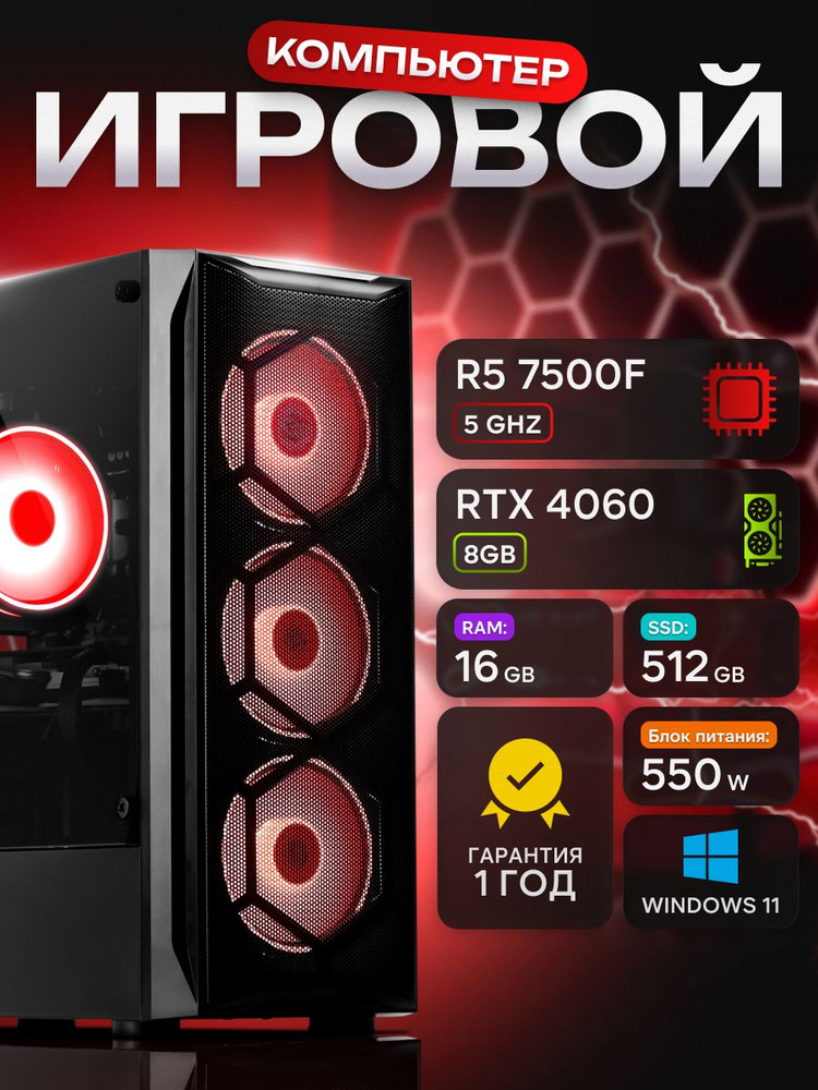 Системный блок Игровой компьютер (AMD Ryzen 5 7500F, RAM 16 ГБ