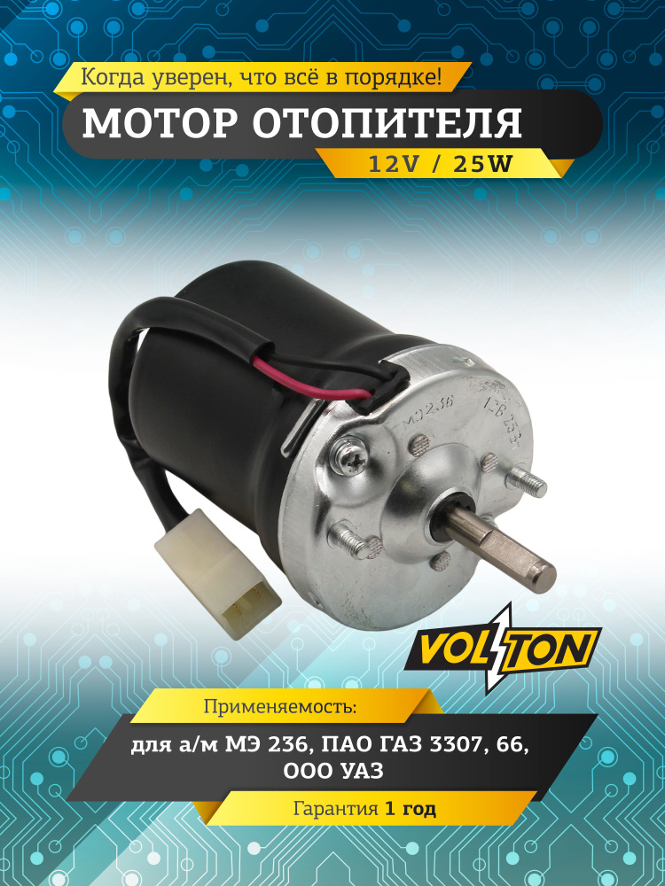 Мотор отопителя VOLTON МЭ236 для а/м ГАЗ 3307, 66, УАЗ #1