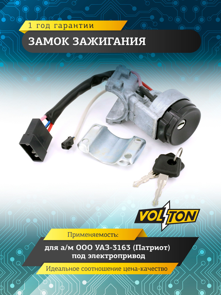 Замок зажигания УАЗ Патриот (с 2009 г.в.) трехконтактный (БЕЗ транспондера) 3163-00-3704005-10